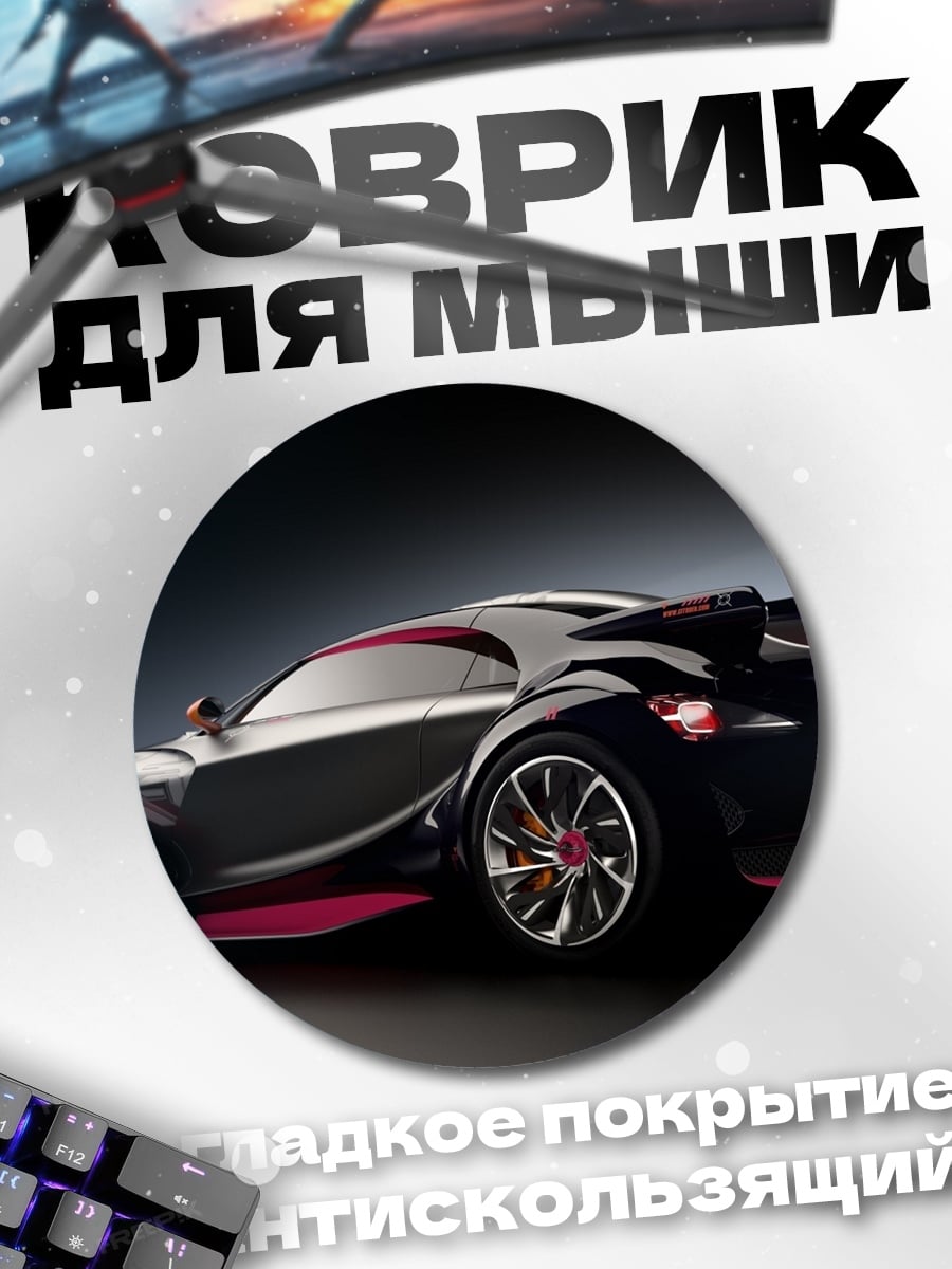 Коврик круглый Спортивный автомобиль