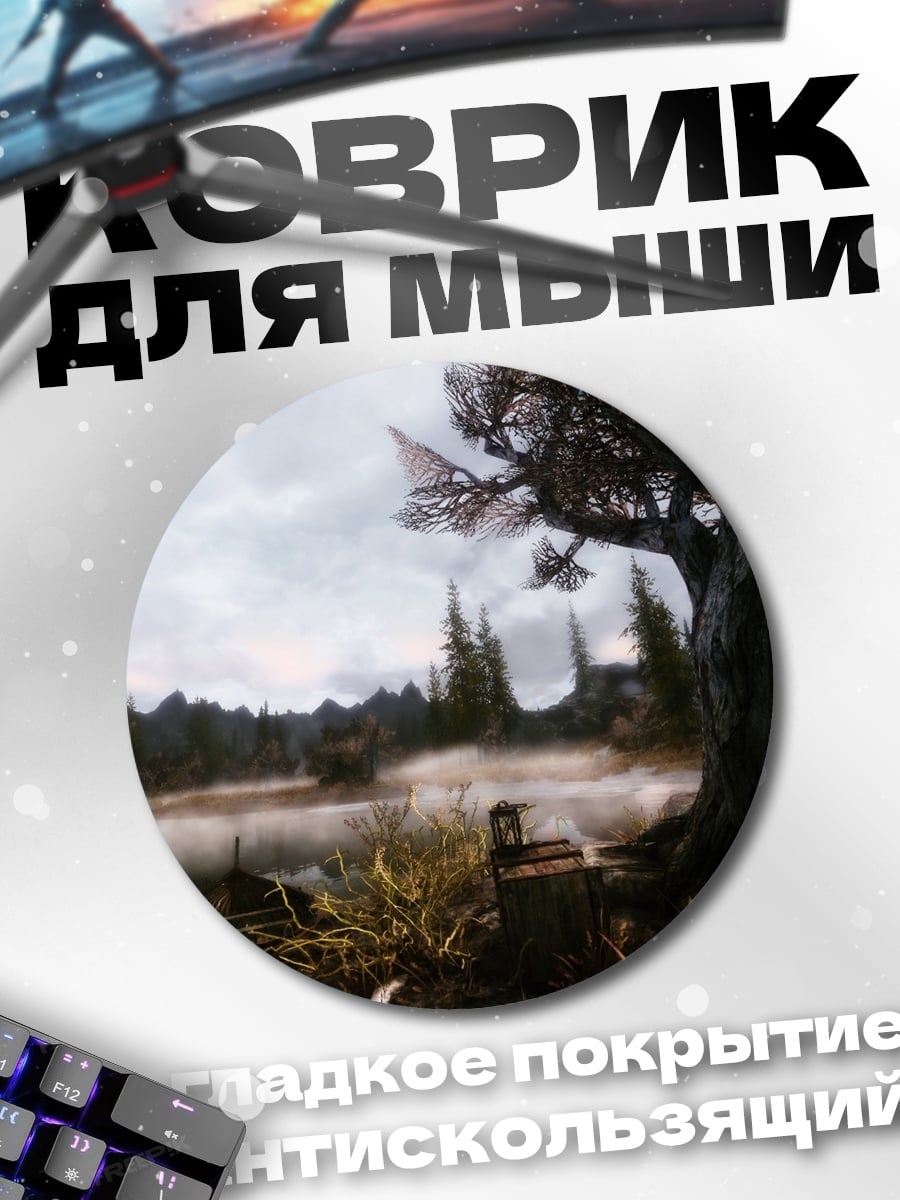 Коврик круглый Туманное озеро