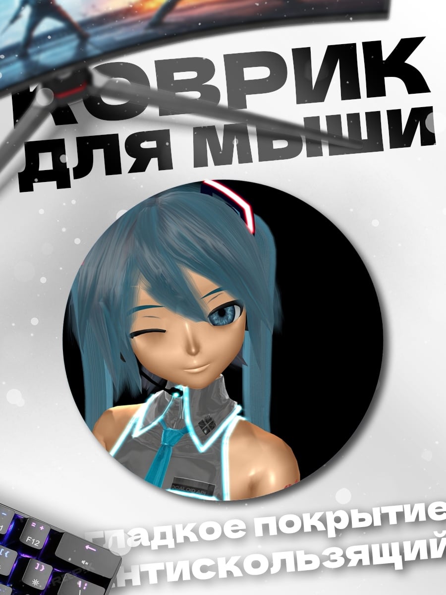 Коврик круглый Подмигивающая Мику