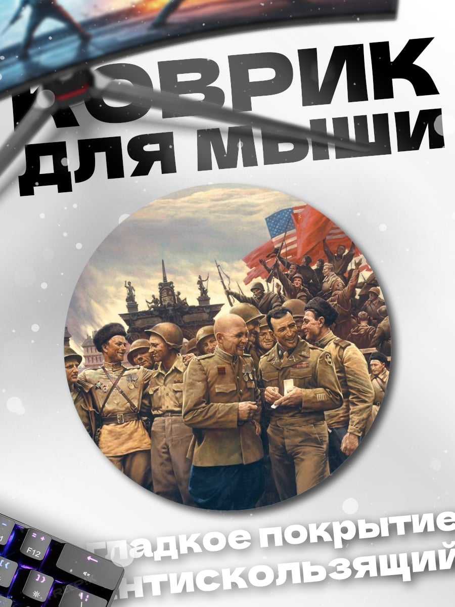 Коврик круглый Советские солдаты победа