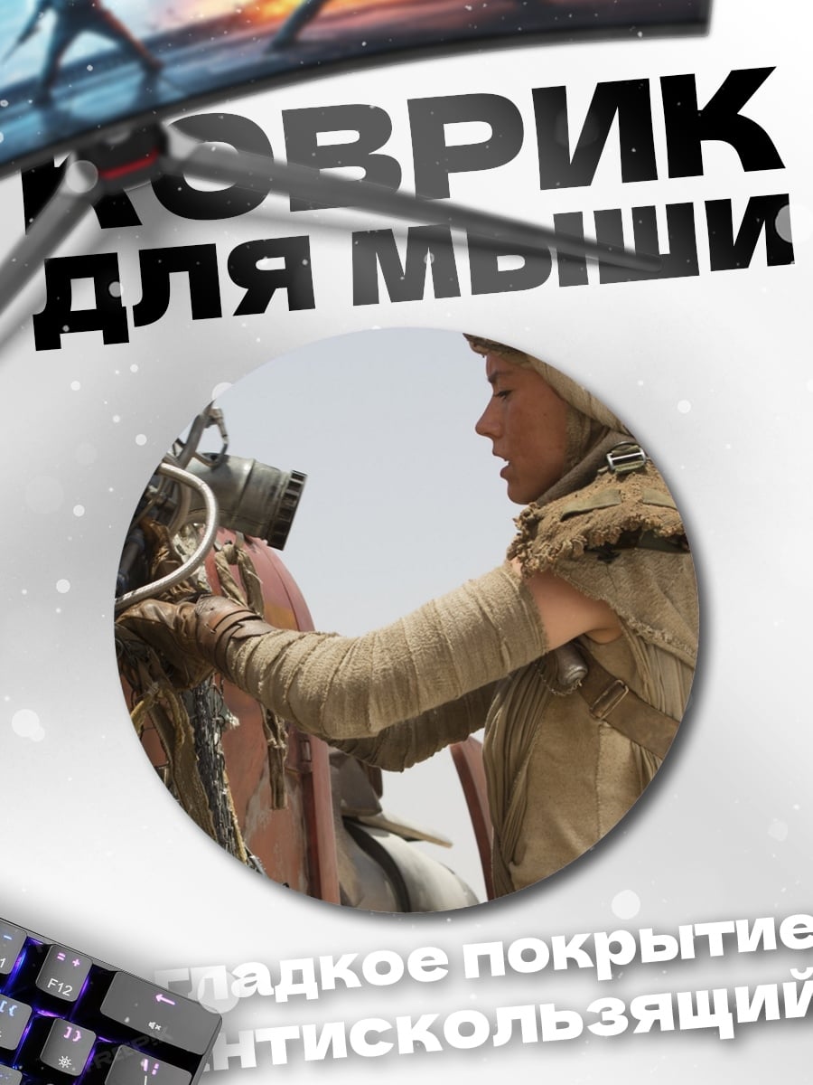 Коврик круглый Девушка пустыни Рей