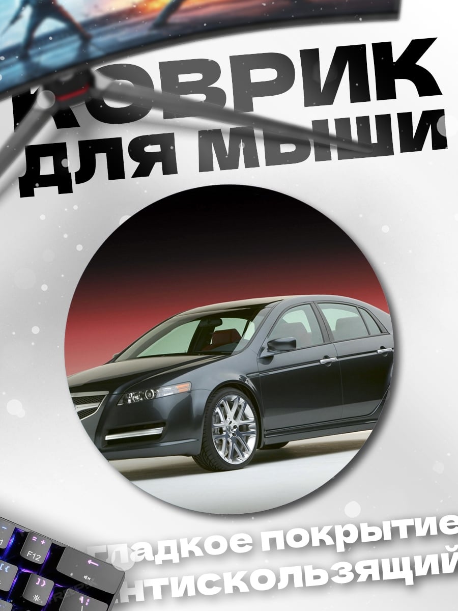Коврик круглый Спортивный седан Acura