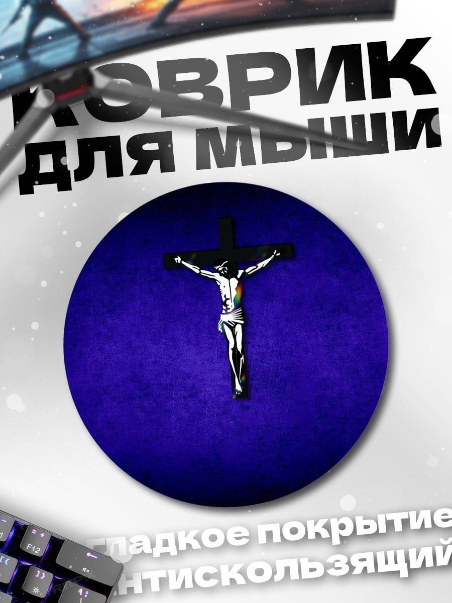 Коврик круглый Распятие на синем фоне