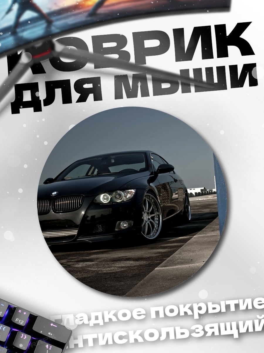 Коврик круглый Черный BMW на парковке