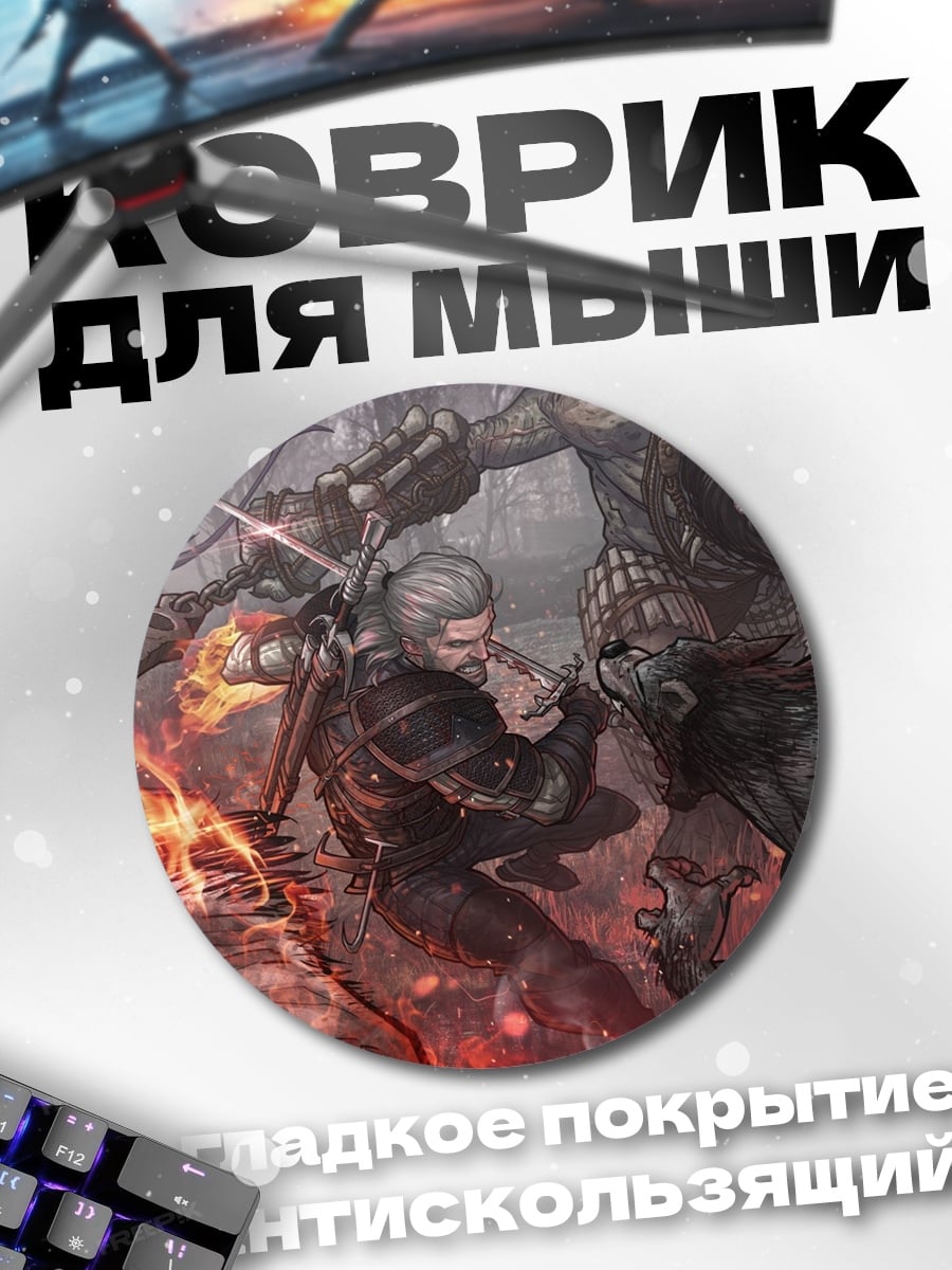 Коврик круглый Битва с монстрами