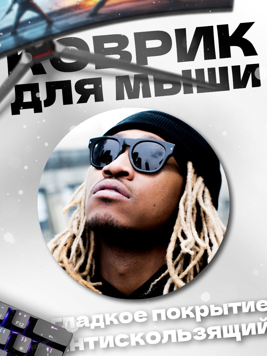 Коврик круглый Рэпер в очках