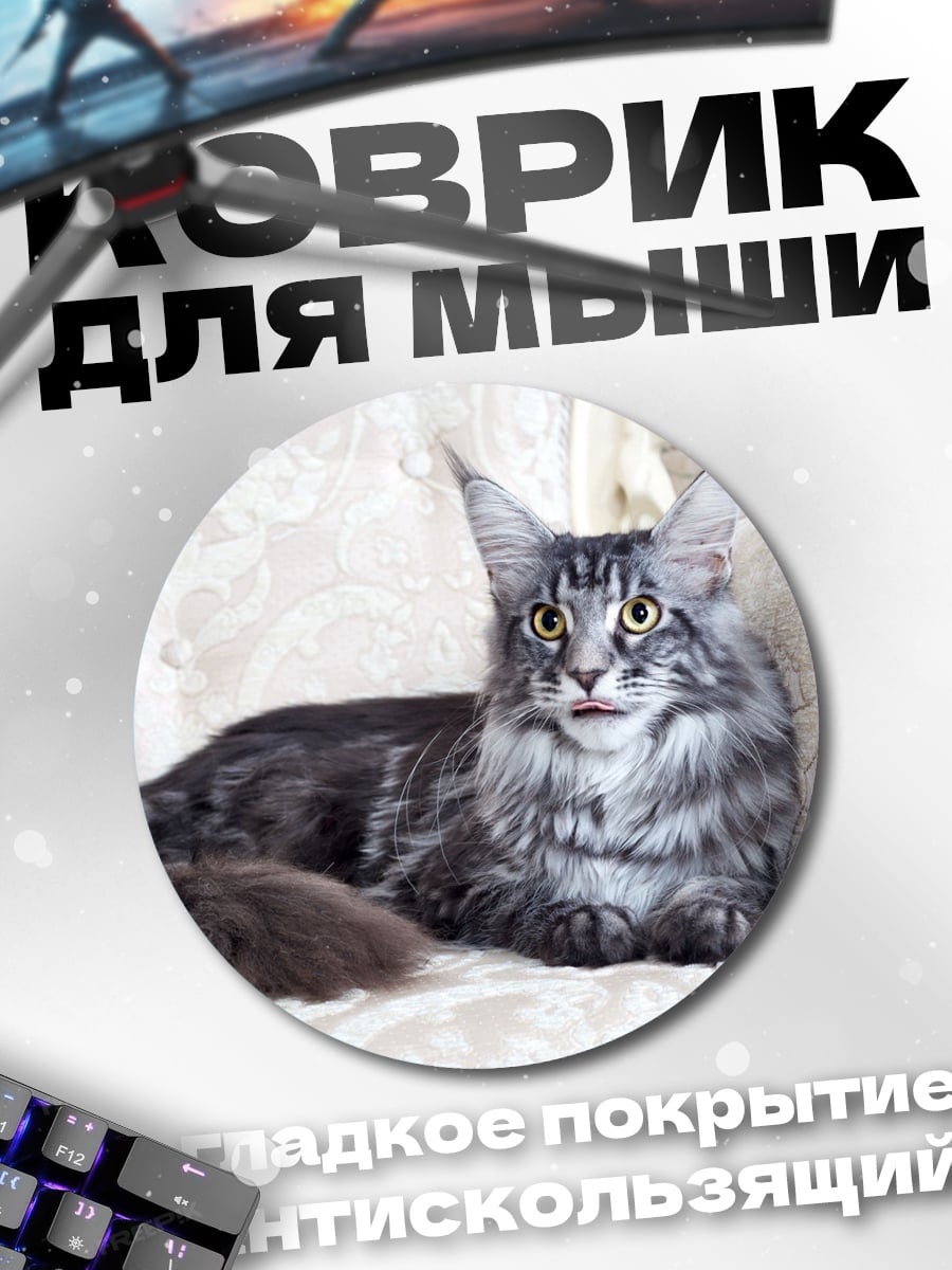 Коврик круглый Кот породы мейн-кун