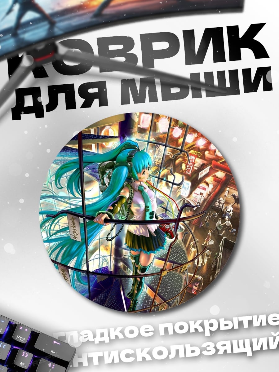 Коврик круглый Мику в городе
