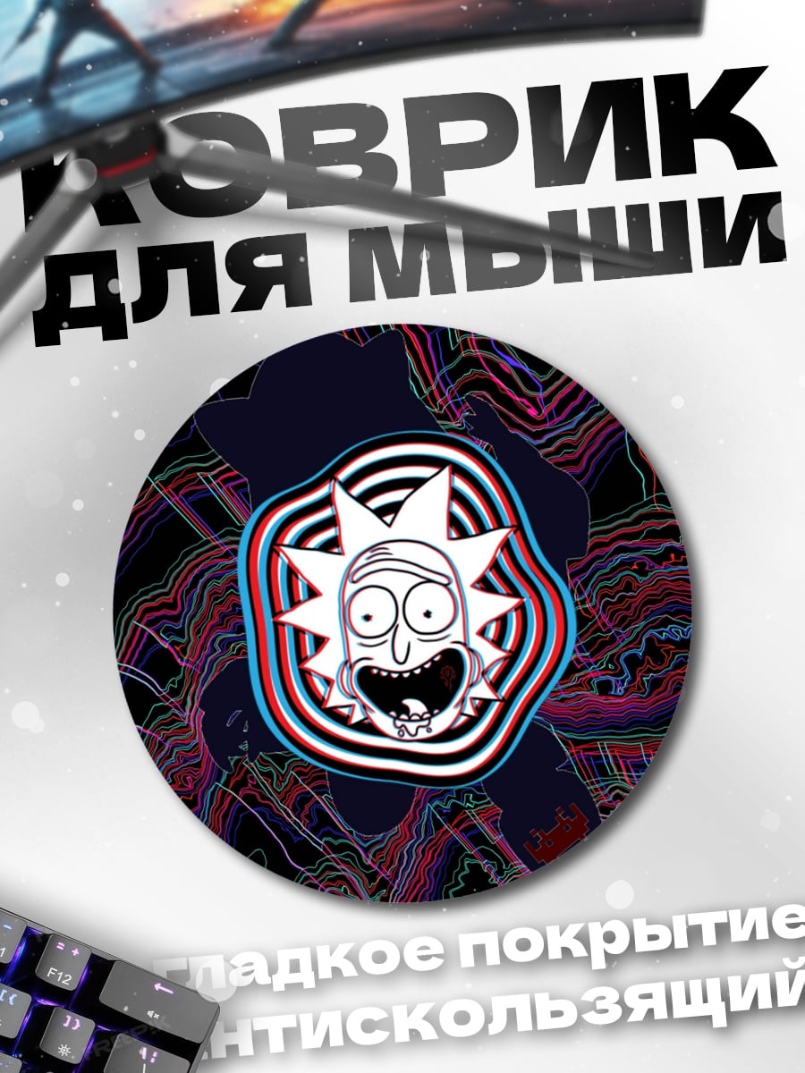 Коврик круглый Рик и Морти