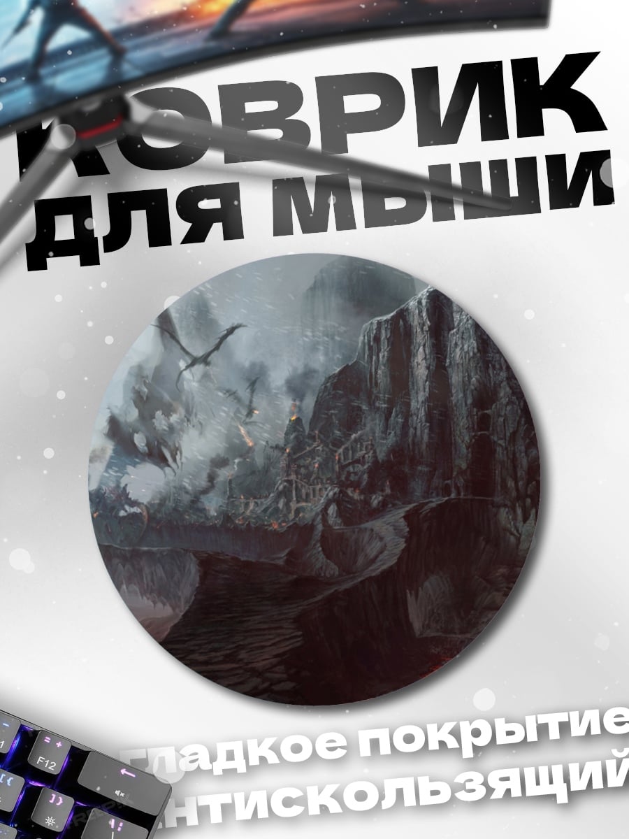 Коврик круглый Пещера драконов
