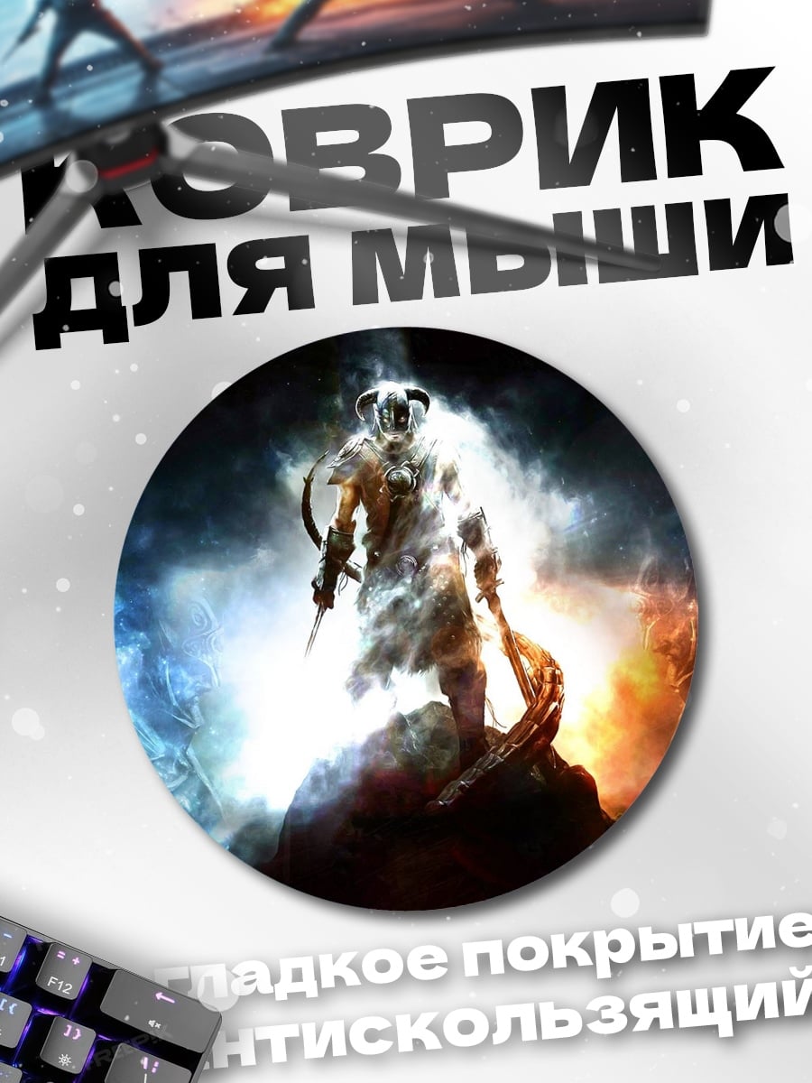 Коврик круглый Воин огня и льда