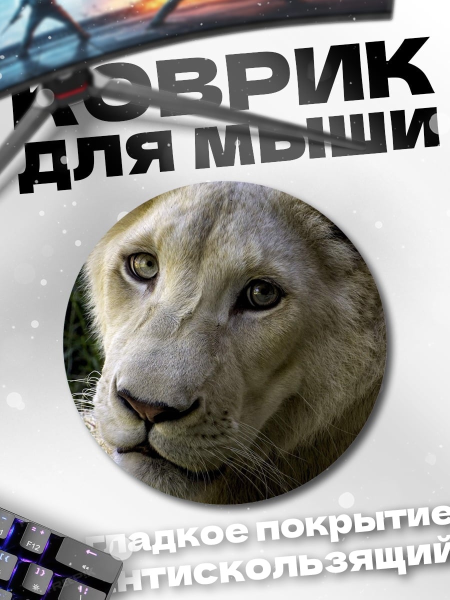 Коврик круглый Белый лев крупным планом