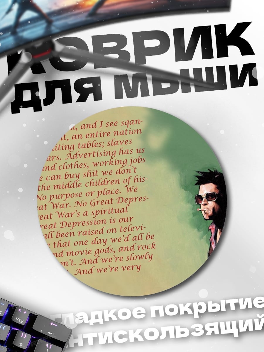 Коврик круглый Цитата Тайлера Дердена
