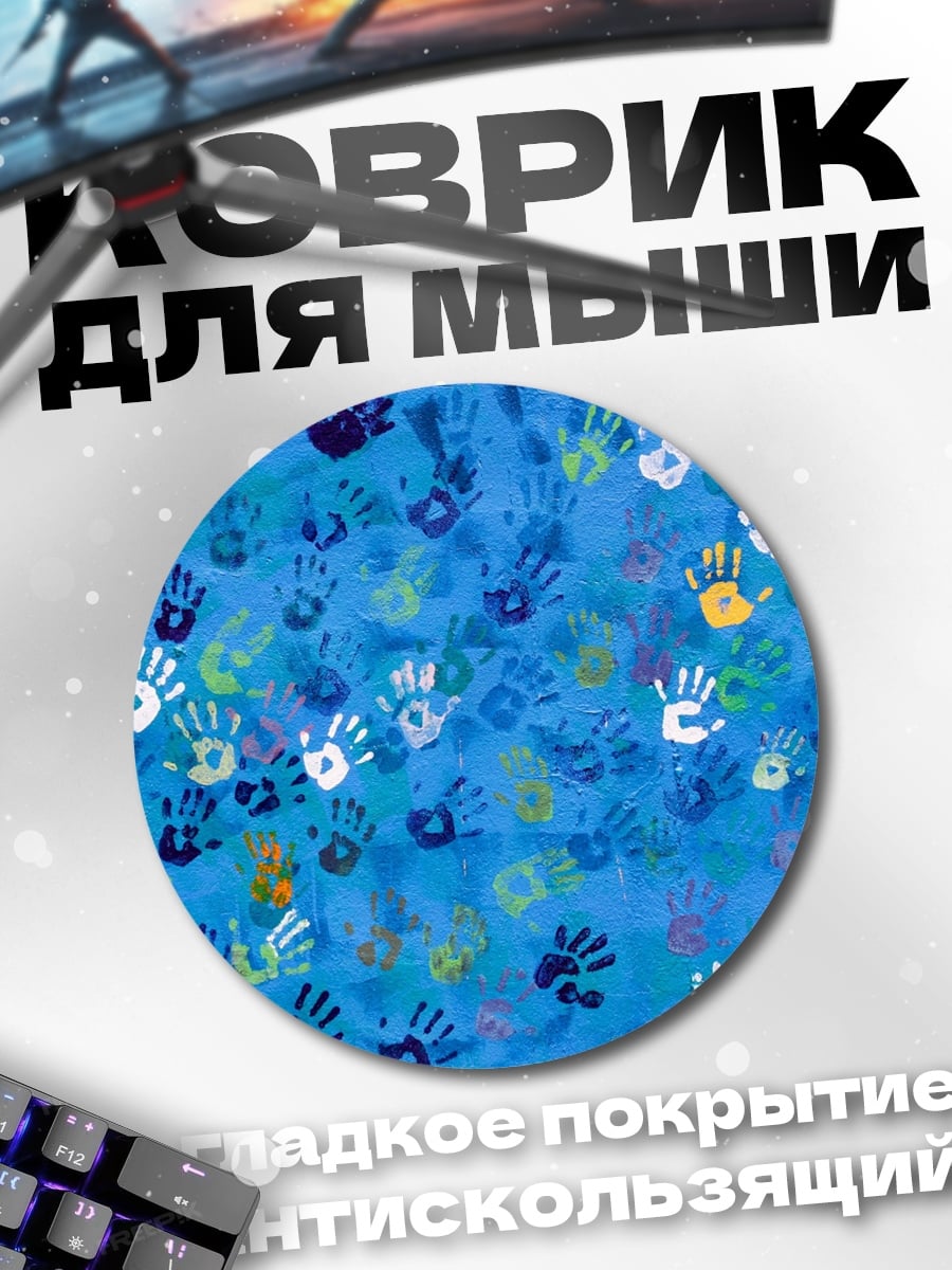 Коврик круглый Множество отпечатков рук