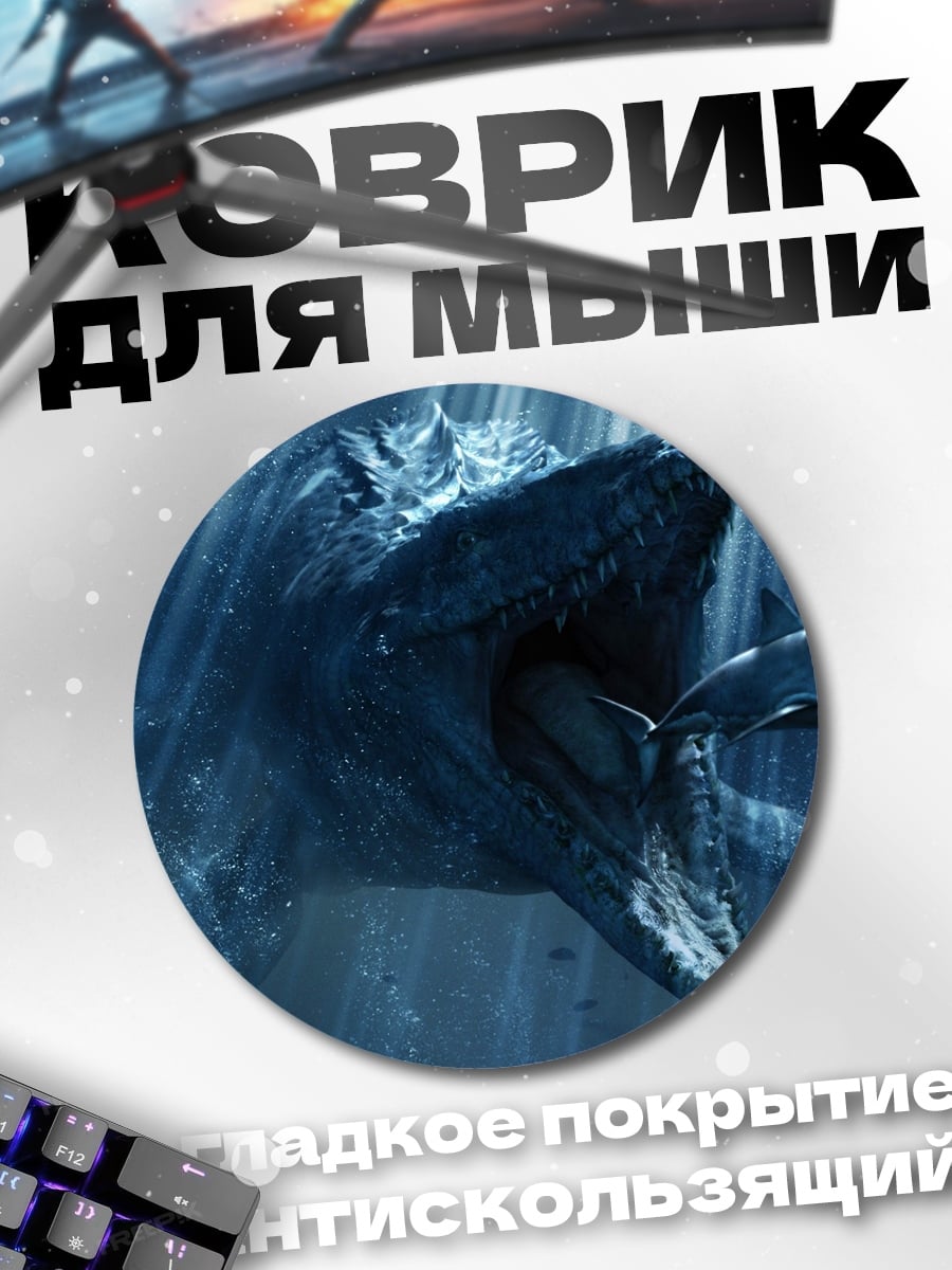 Коврик круглый Морское чудовище ест
