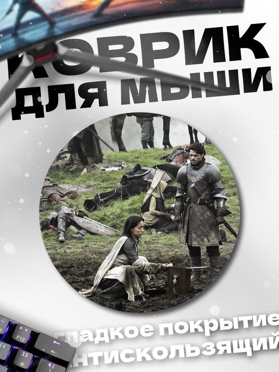 Коврик круглый Битва на поле