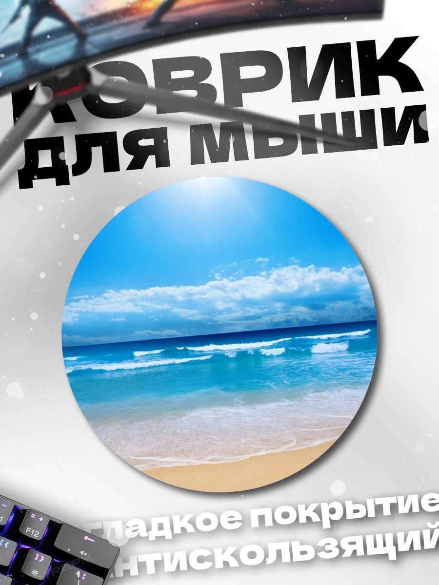Коврик круглый Пляж и океан