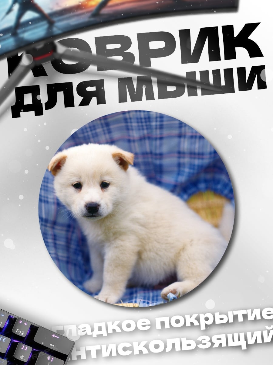 Коврик круглый Белый щенок в корзине