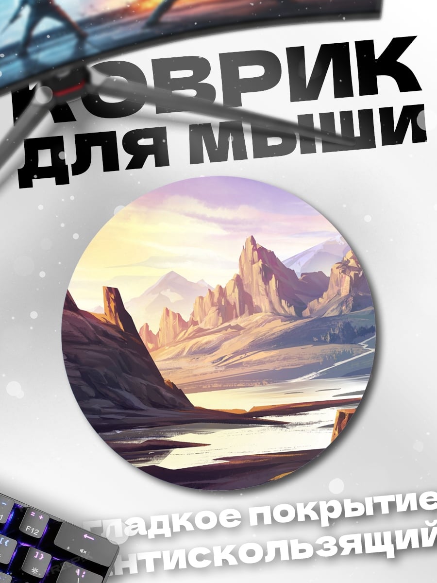 Коврик круглый Горный пейзаж на закате