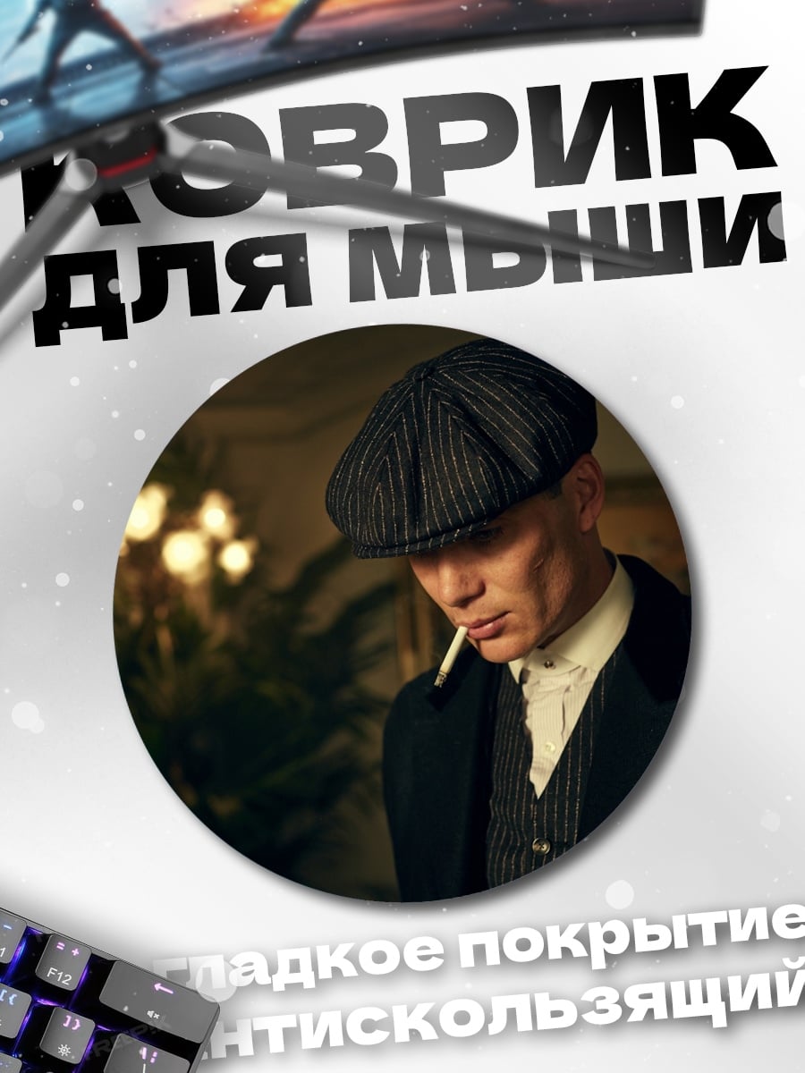 Коврик круглый Томми Шелби