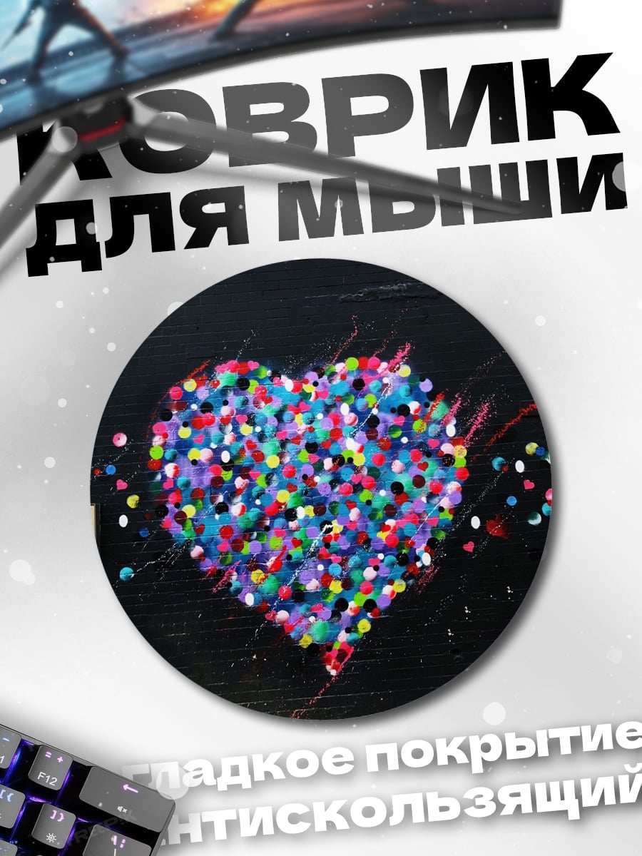 Коврик круглый Сердце из конфетти