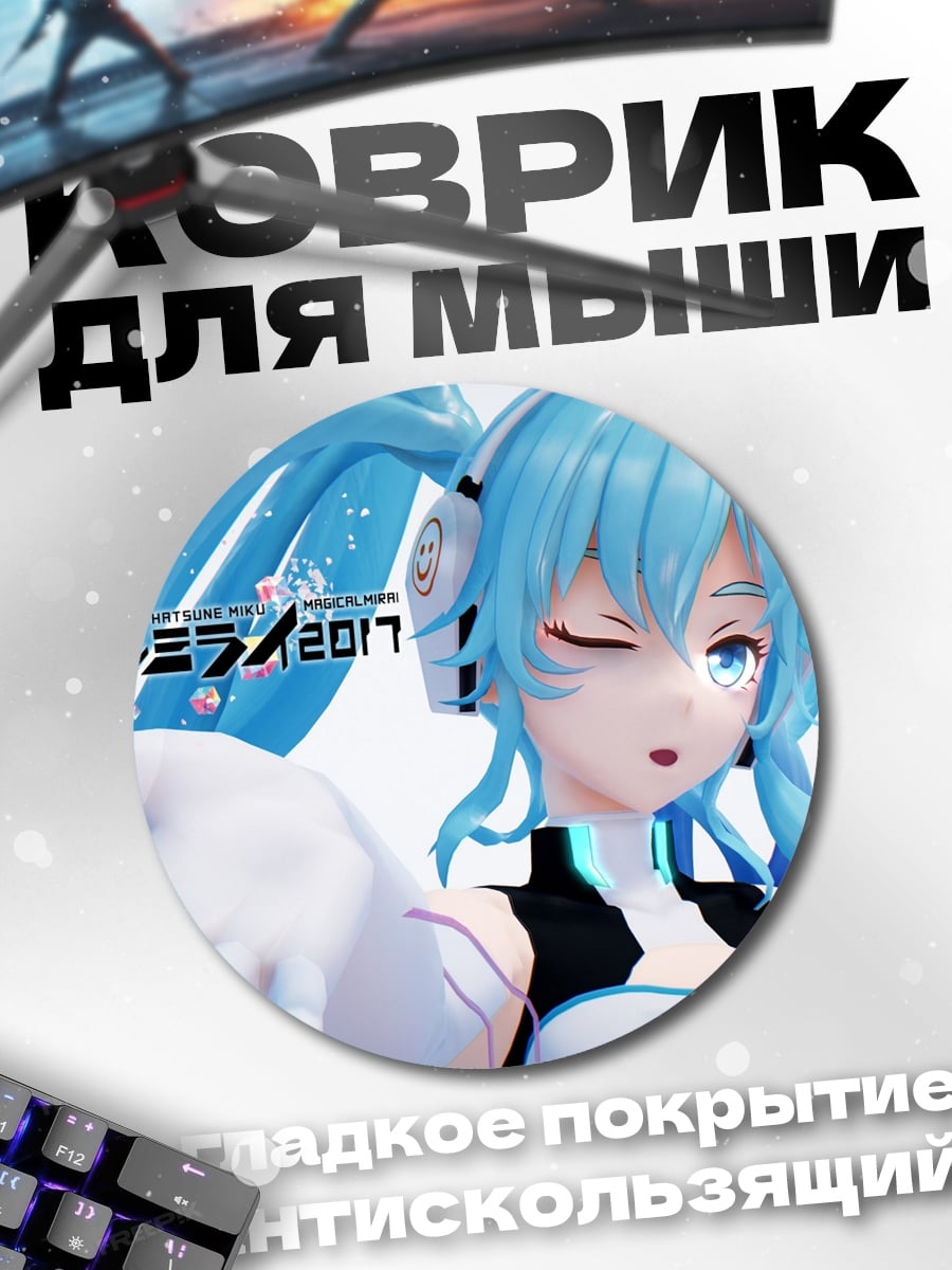 Коврик круглый Магическая Мику