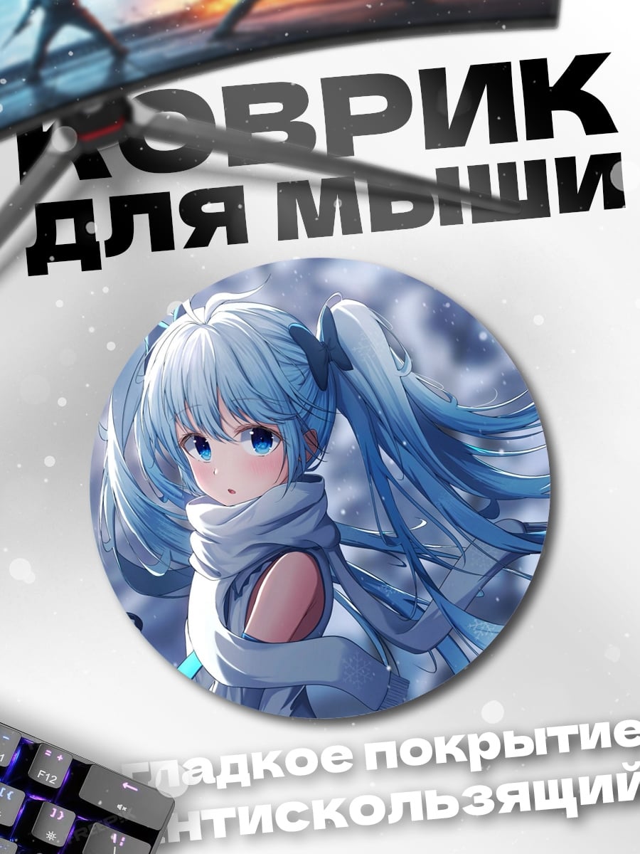Коврик круглый Зимняя Мику
