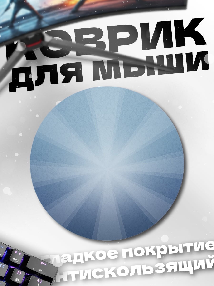 Коврик круглый лучи света