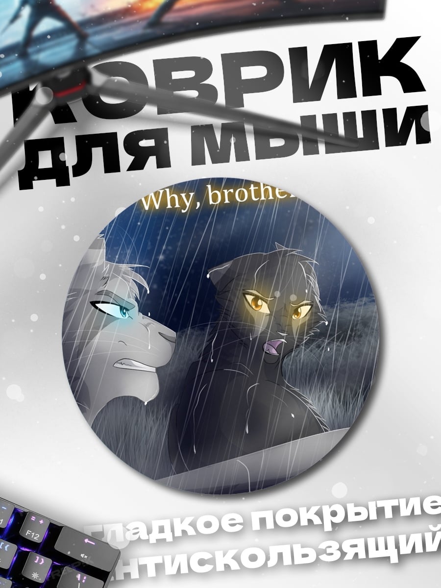 Коврик круглый братская разлука под дождем