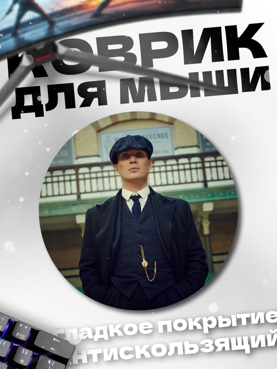 Коврик круглый Томми Шелби