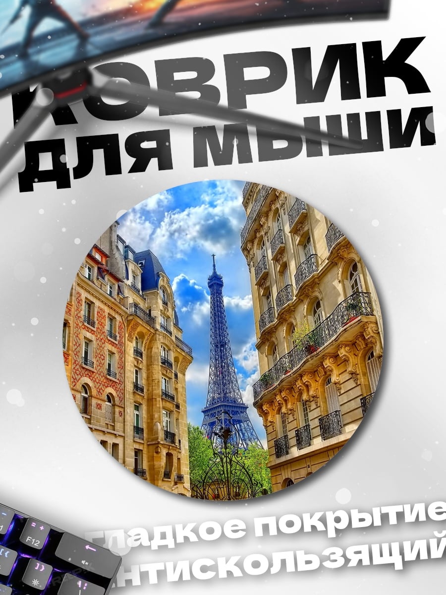 Коврик круглый Париж Эйфелева башня