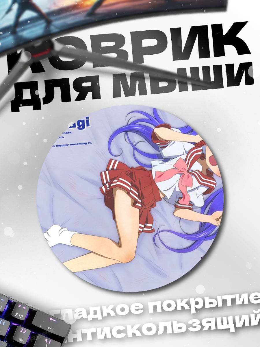 Коврик круглый Кагами Хиираги
