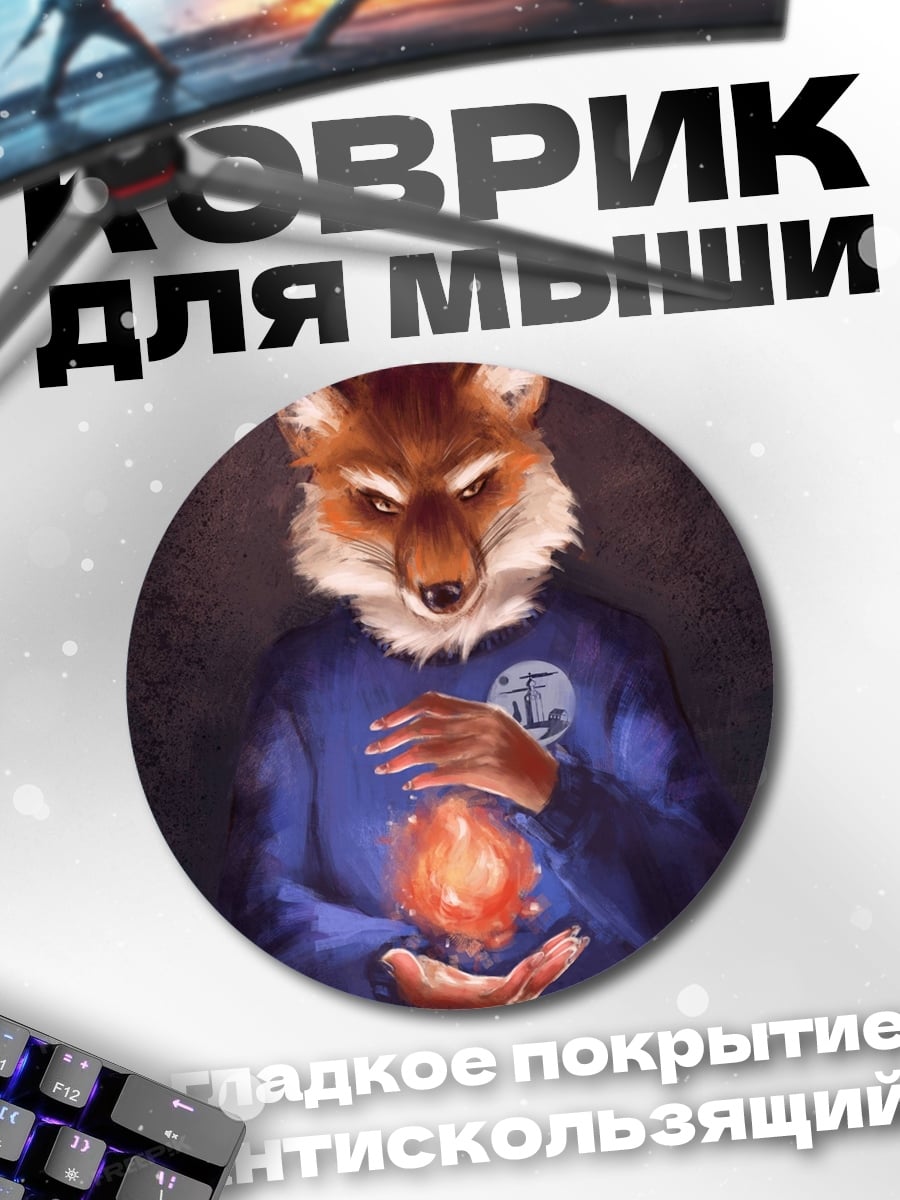 Коврик круглый лис маг