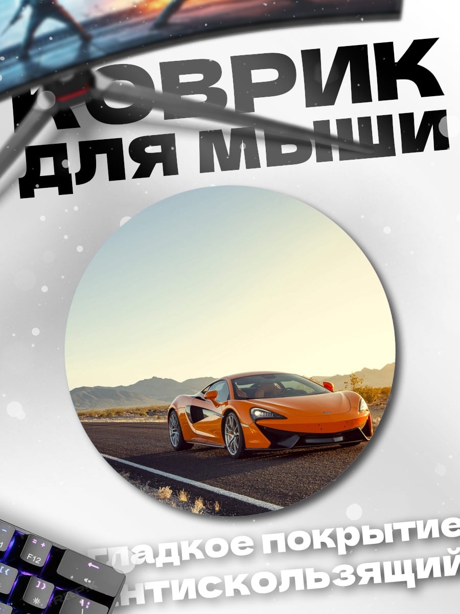 Коврик круглый оранжевый спорткар