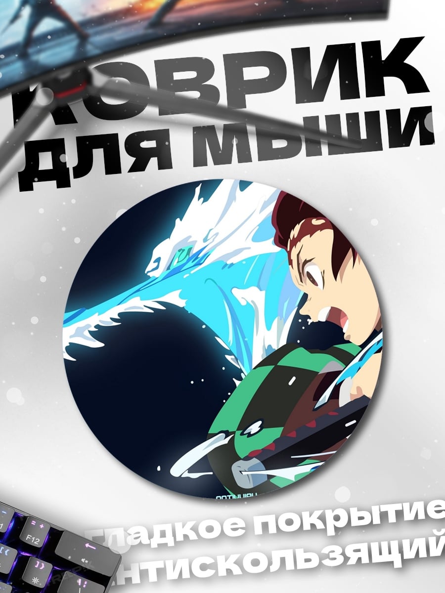 Коврик круглый аниме клинок