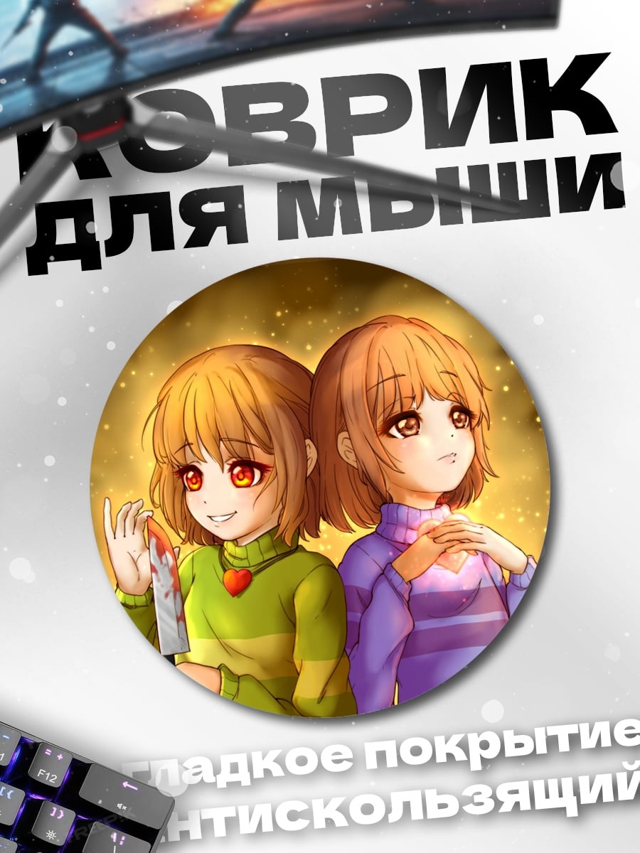 Коврик круглый два персонажа андертейл