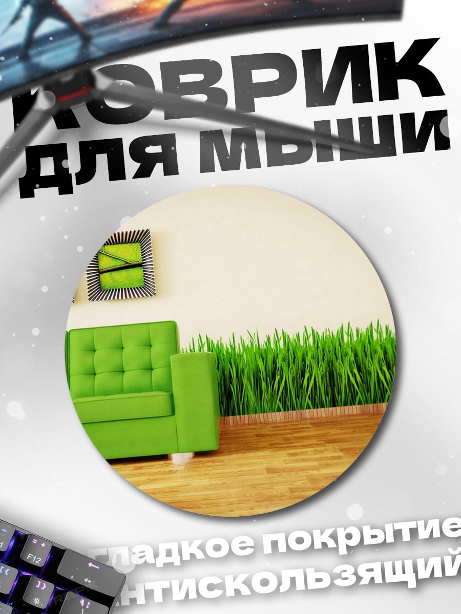 Коврик круглый Зеленый диван