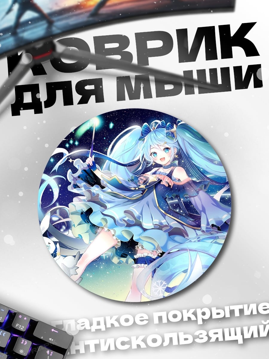Коврик круглый Мику звездная фея