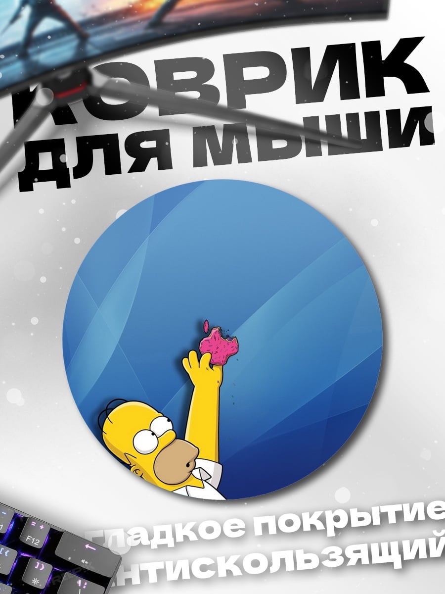 Коврик круглый Гомер Симпсон