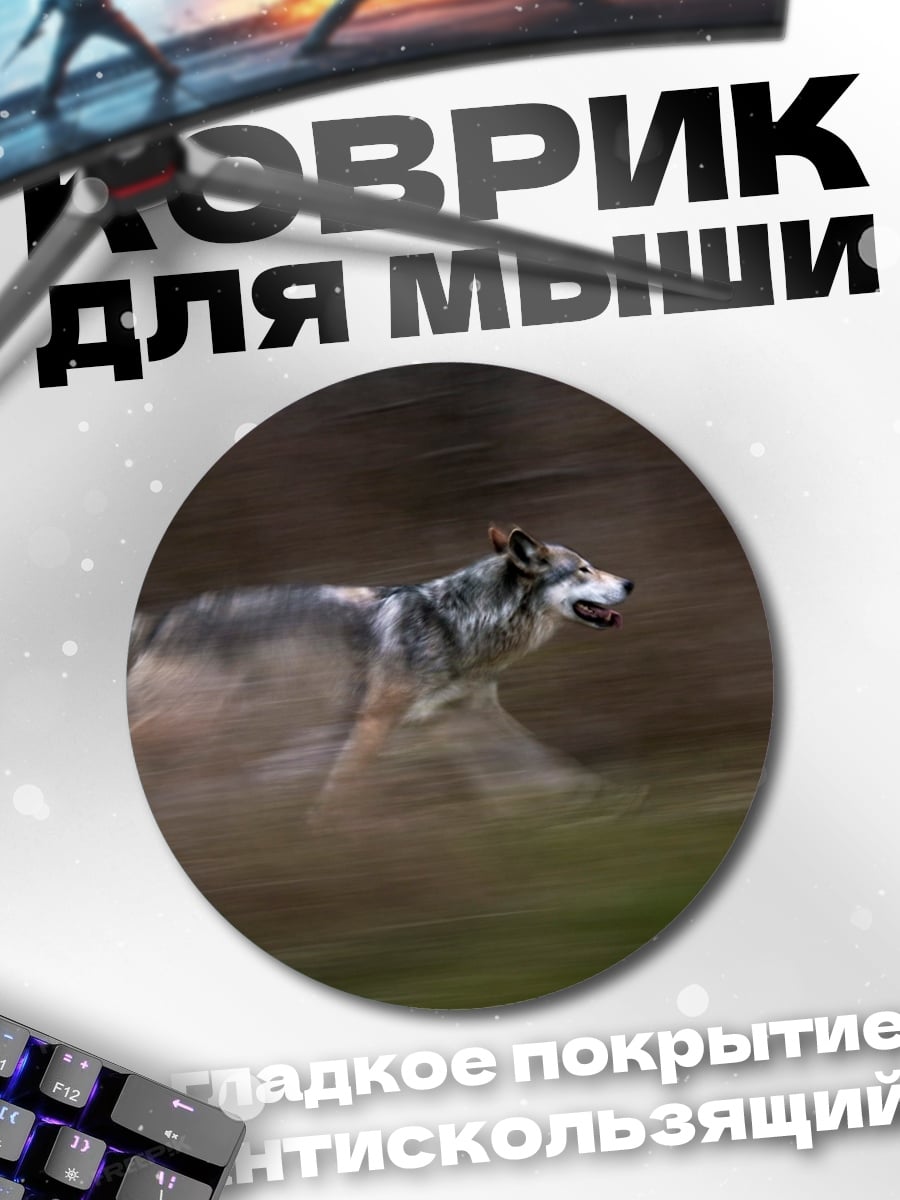 Коврик круглый Бегущий волк
