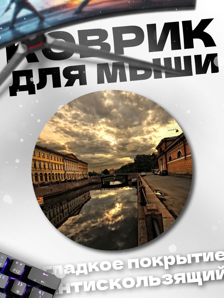 Коврик круглый Канал Санкт-Петербурга