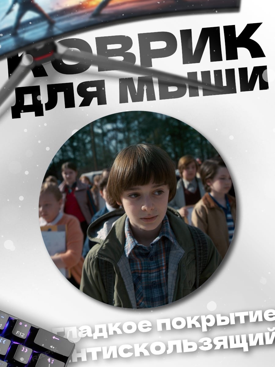 Коврик круглый Мальчик из Стрэйнджер