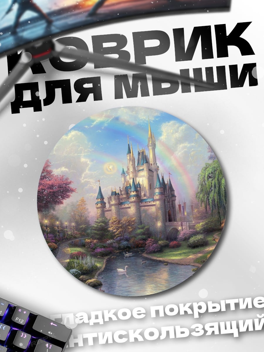 Коврик круглый Сказочный замок