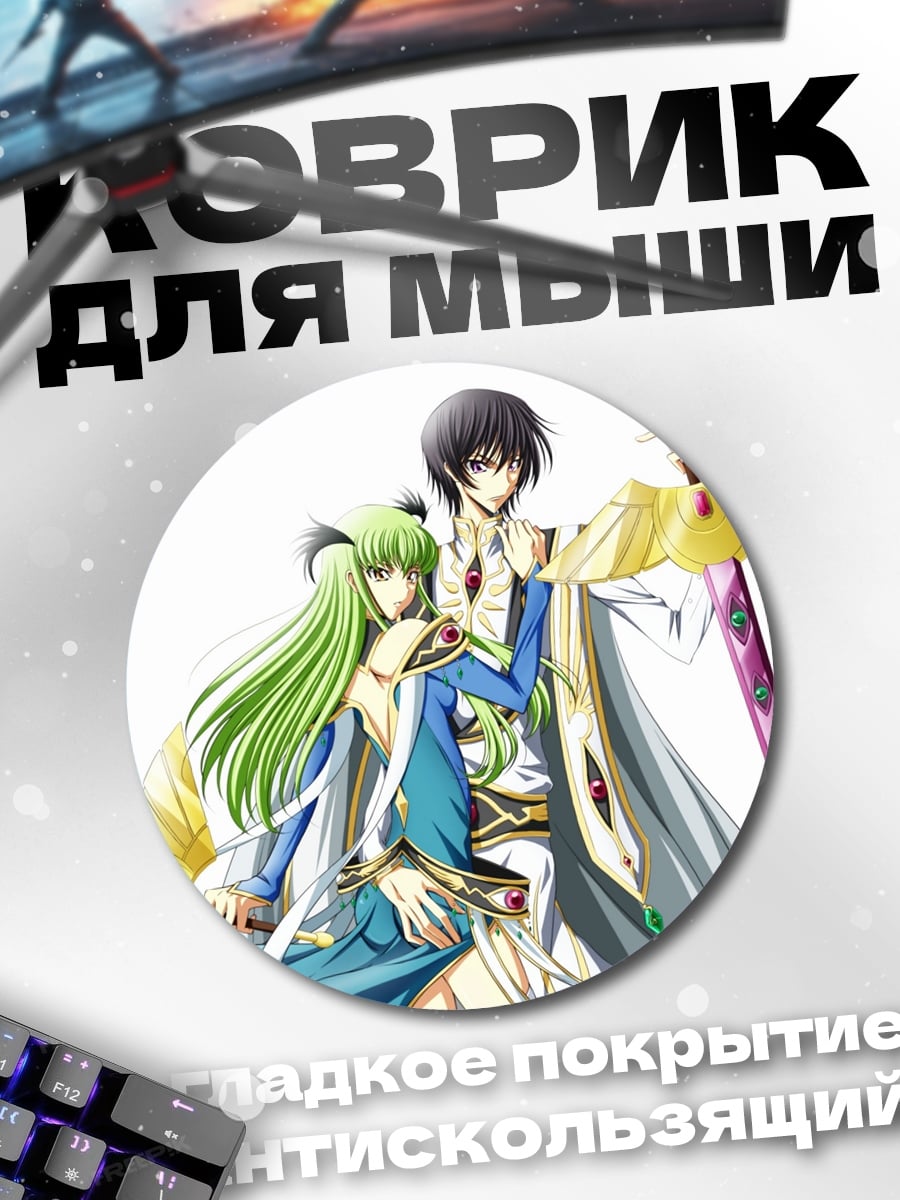 Коврик круглый Лелуш и Си-Си