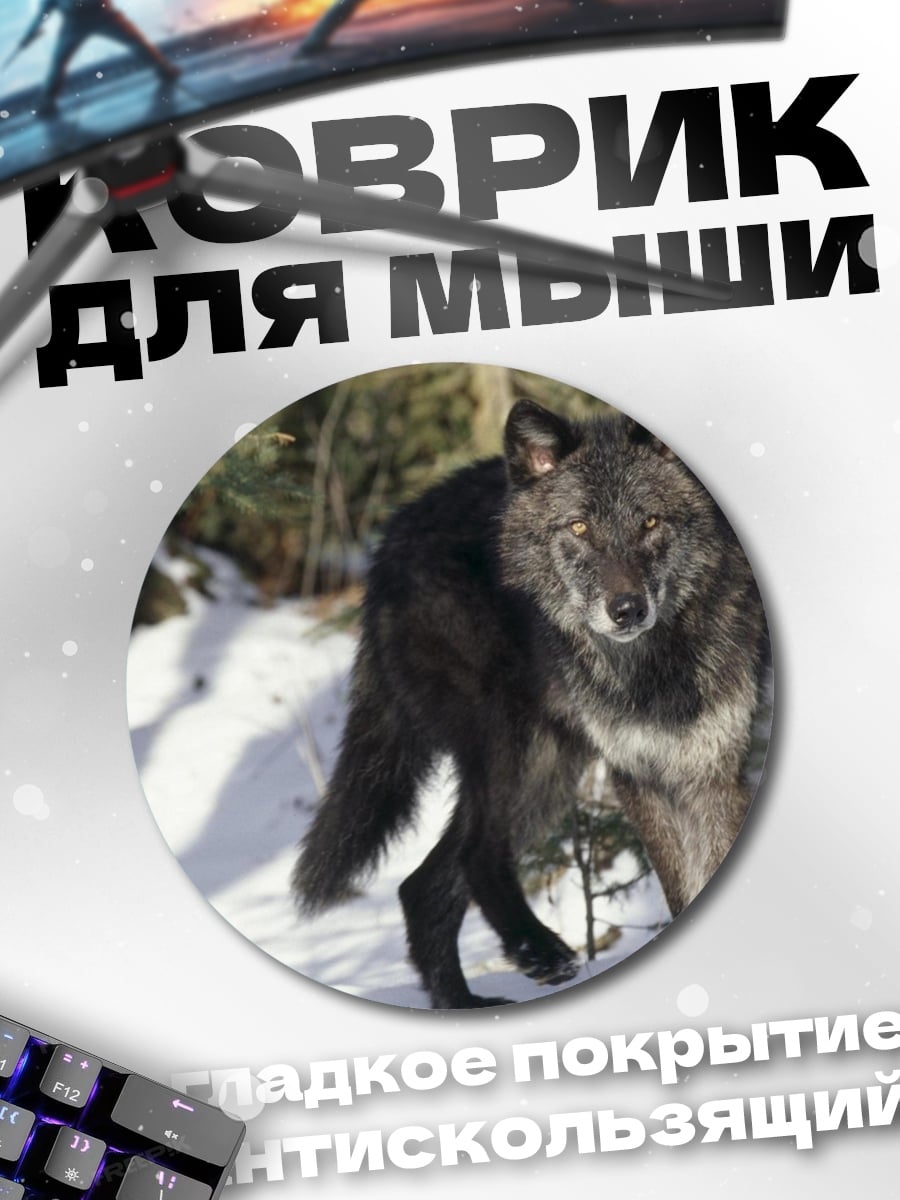 Коврик круглый Черный волк в снегу