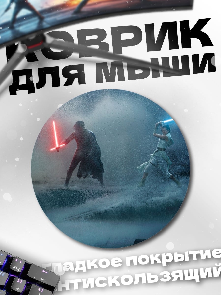 Коврик круглый Битва на световых мечах