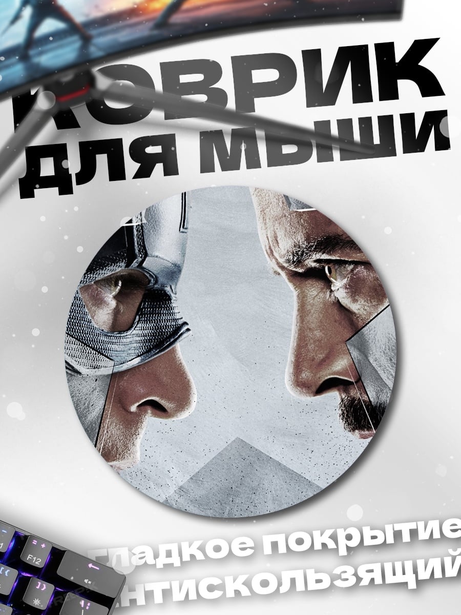 Коврик круглый Капитан Америка Железный человек