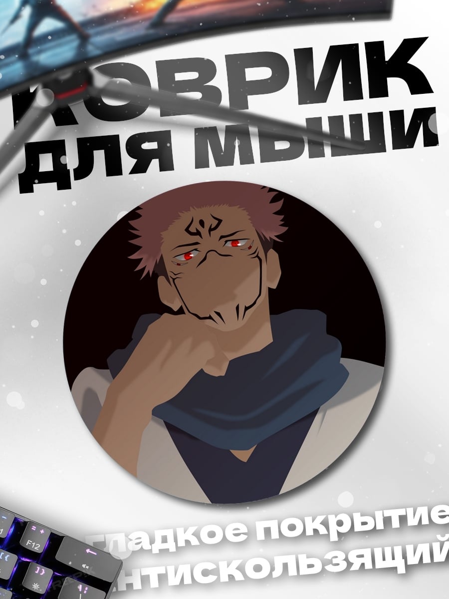 Коврик круглый Сукуна