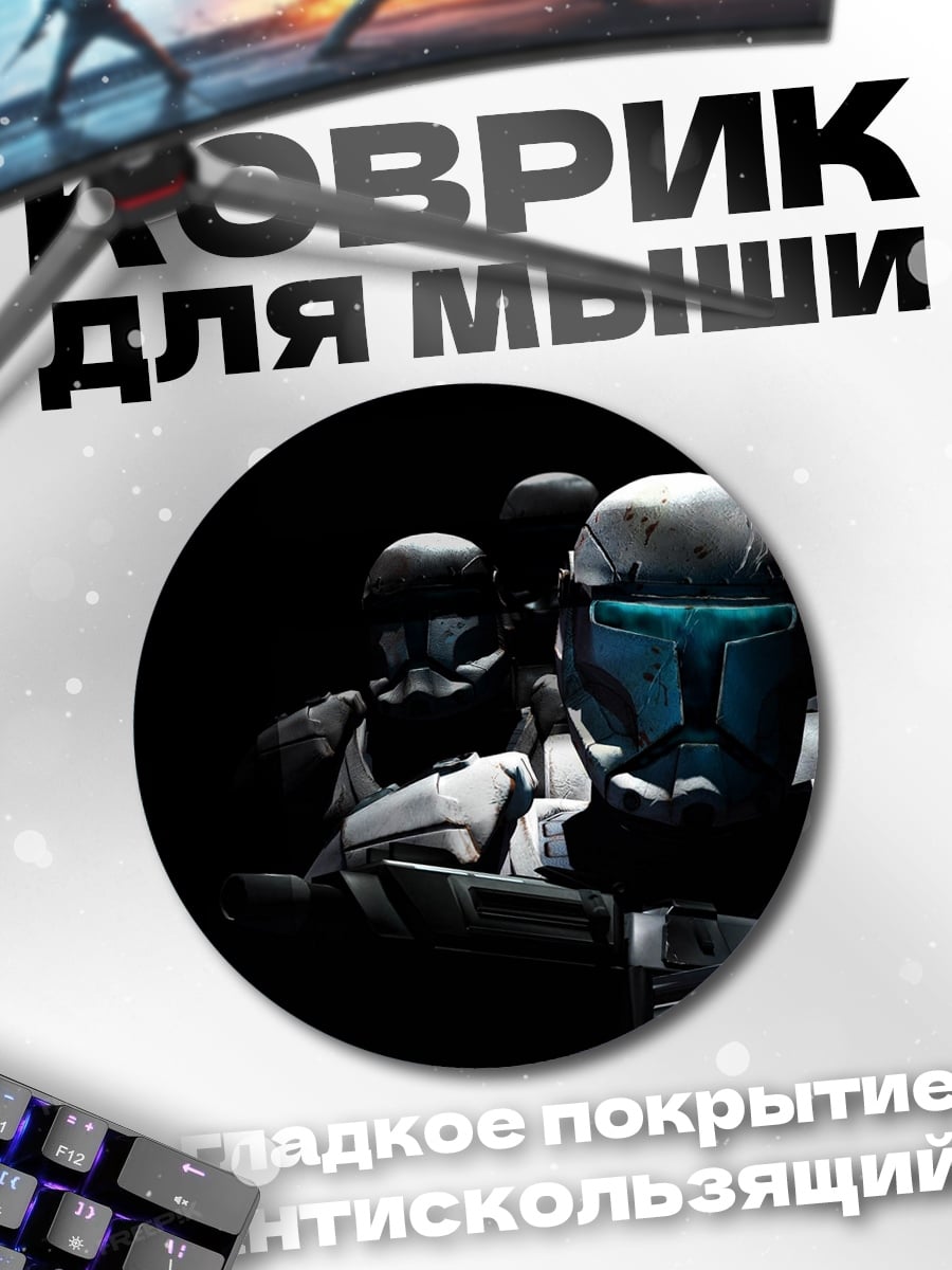Коврик круглый Отряд клонов