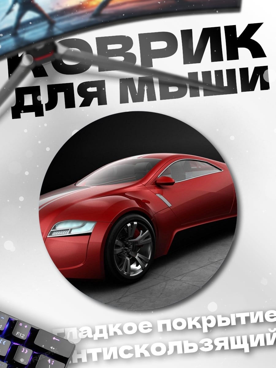 Коврик круглый Красный спорткар
